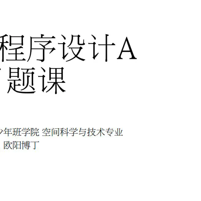 计算机程序设计A习题课