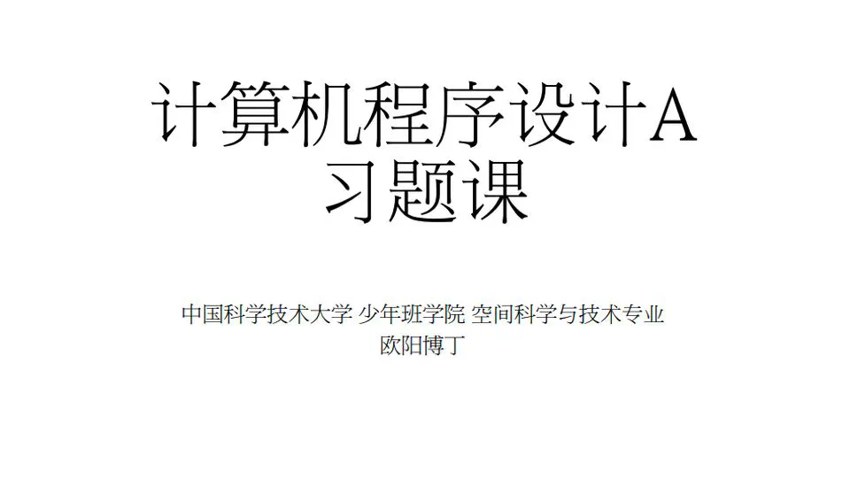 计算机程序设计A习题课