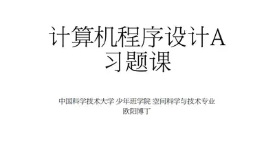 计算机程序设计A习题课 featured image