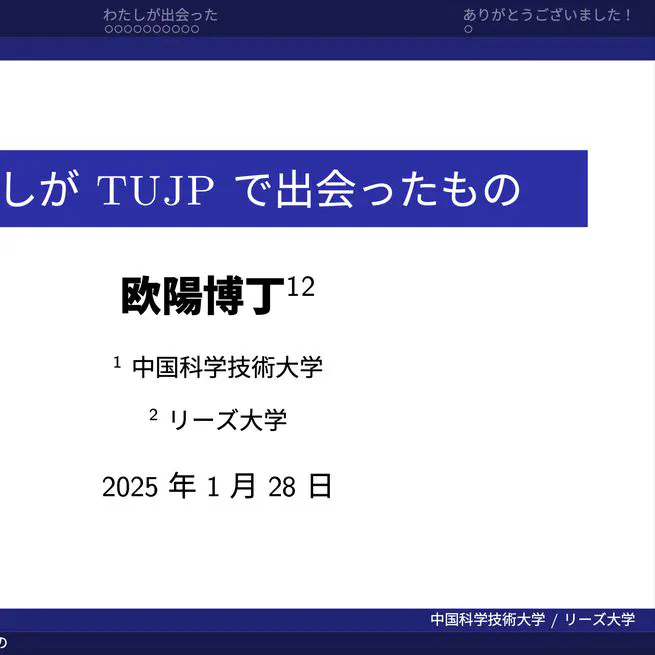 わたしが TUJP で出会ったもの