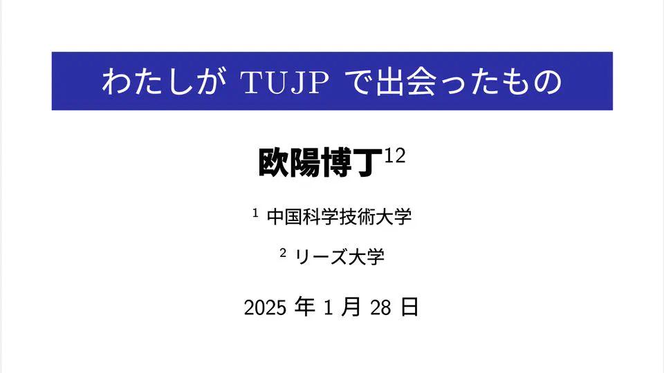 わたしが TUJP で出会ったもの