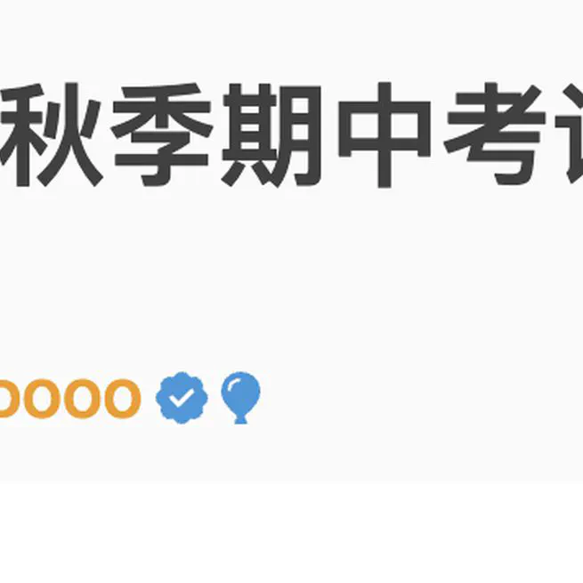 2020秋季期中考试总结