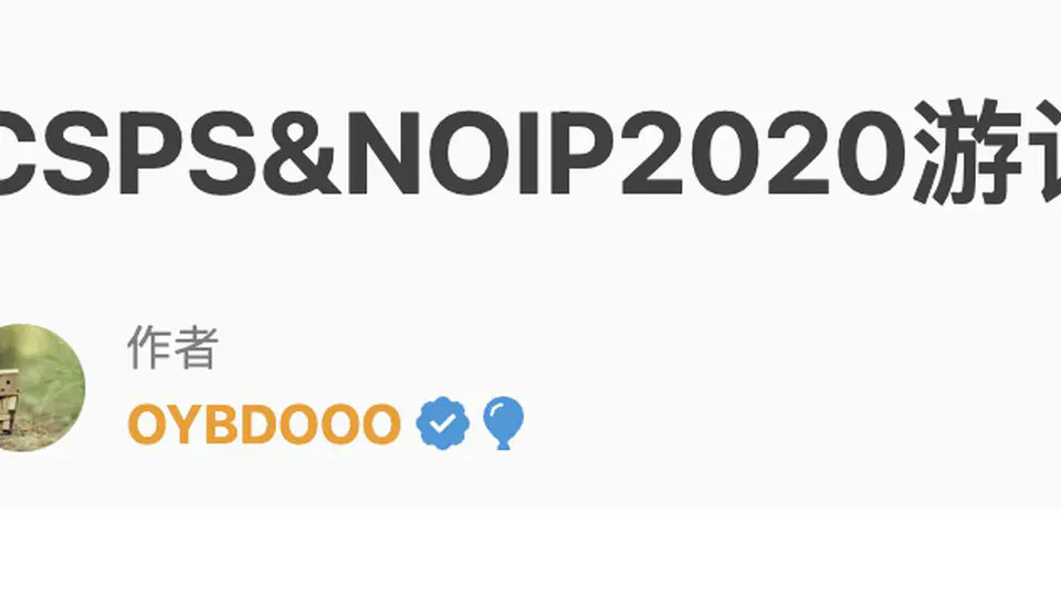 CSPS&NOIP2020游记