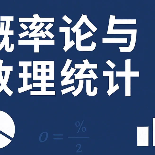 概率论与数理统计笔记