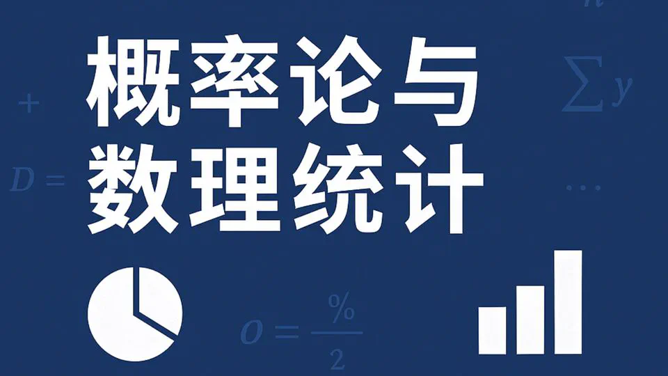 概率论与数理统计笔记