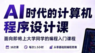 AI时代的计算机程序设计课（2026） featured image