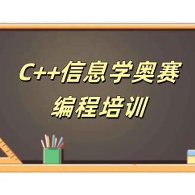 信息学奥林匹克竞赛培训