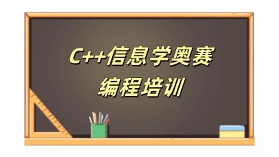 信息学奥林匹克竞赛培训